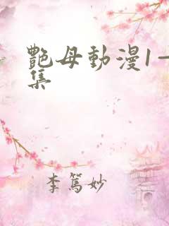 艳母动漫1—6集