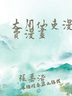 大周仙吏漫画免费漫画