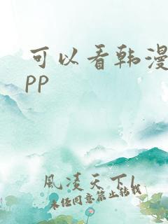 可以看韩漫的app