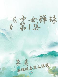 《少女弹珠汽水》第1集