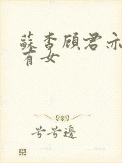 苏杳顾君亦苏家有女