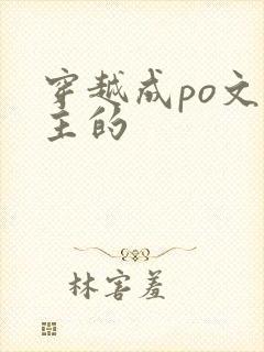 穿越成po文女主的