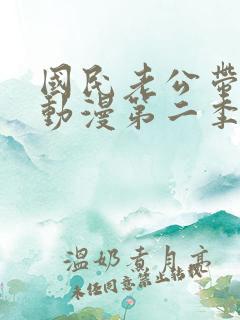 国民老公带回家动漫第二季