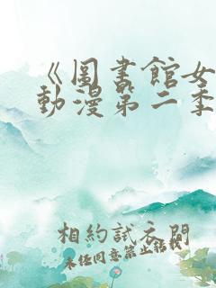 《图书馆女友》动漫第二季