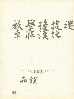 放学后捉迷藏安卓版汉化