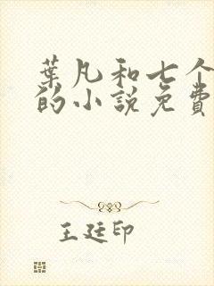 叶凡和七个嫂子的小说免费阅读全文