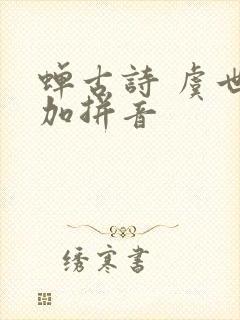 蝉古诗 虞世南加拼音