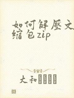 如何解压文件压缩包zip