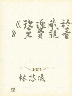 《玫瑰藏于盛夏》免费观看