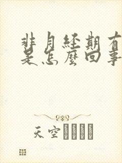 非月经期有血块是怎么回事
