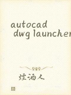 autocad dwg launcher不能打开文件