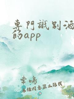 专门识别酒价钱的app