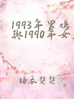 1993年男鸡与1990年女马婚配如何