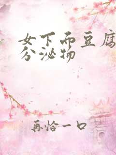 女下面豆腐渣状分泌物