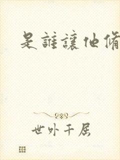 是谁让他修仙的
