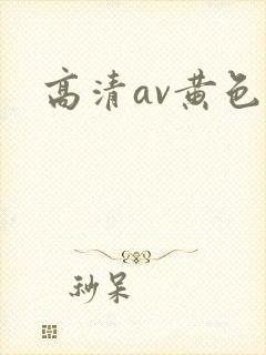 高清av黄色