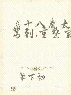 《十八岁太奶奶驾到,重整家族荣耀》第二季