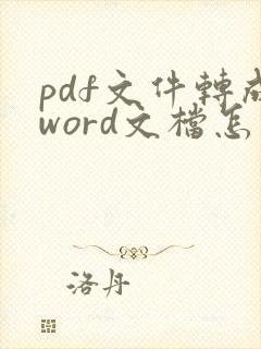 pdf文件转成word文档怎么转免费
