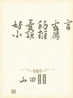 好看的古言仙侠小说推荐