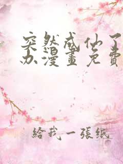 突然成仙了怎么办漫画免费观看下拉式