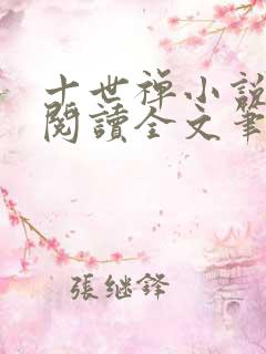十世禅小说免费阅读全文笔趣阁
