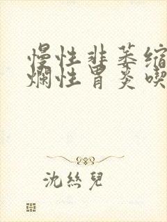 慢性非萎缩性糜烂性胃炎吃什么药