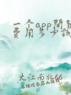 一个app开发费用多少钱