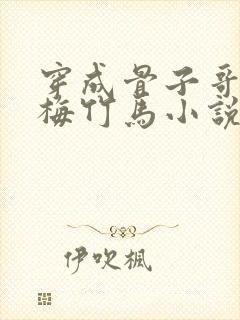穿成骨子哥的青梅竹马小说