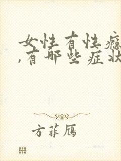 女性有性瘾症吗,有哪些症状