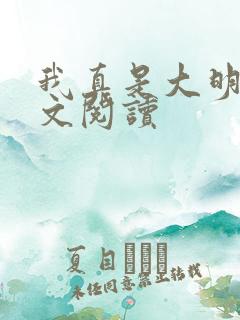 我真是大明星全文阅读