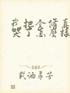我把全修真界卷哭了怎么样