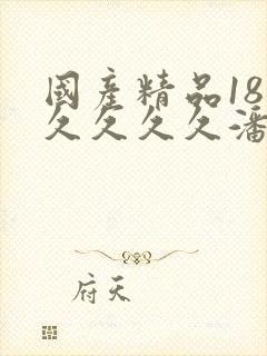 国产精品18久久久久久潘金莲