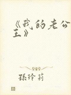 《我的老公是冥王》