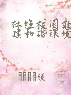 杜绝校园欺凌共建和谐环境作文800字
