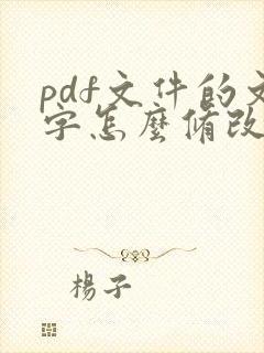 pdf文件的文字怎么修改