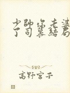 少帅你老婆又跑了司慕结局