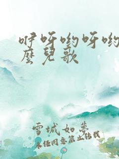 咿呀哟呀哟是什么儿歌