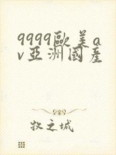 9999欧美av亚洲国产