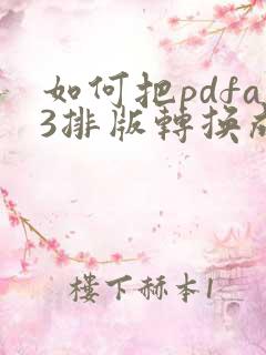 如何把pdfa3排版转换成a4