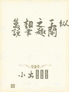 万相之王纵横小说笔趣阁