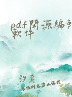 pdf开源编辑软件