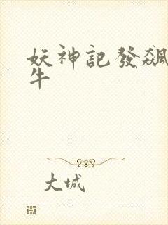 妖神记发飙的蜗牛