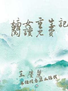 嫡女重生记全文阅读免费