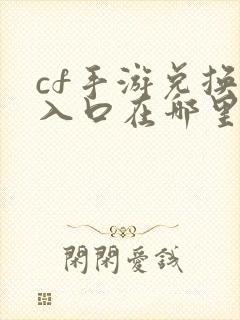 cf手游兑换码入口在哪里