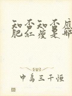 知否知否应是绿肥红瘦是哪一年拍的