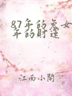 87年的兔女今年的财运