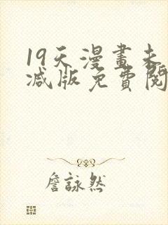 19天漫画未删减版免费阅读