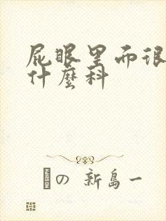 屁眼里面很痒挂什么科
