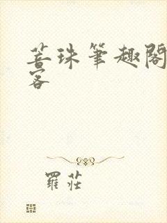 菩珠笔趣阁蓬莱客