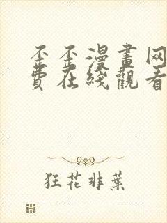 歪歪漫画网站免费在线观看
